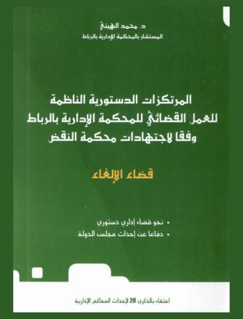  المرتكزات الدستورية الناظمة للعمل القضائي للمحكمة الإدارية بالرباط وفقا لاجتهادات محكمة النقض 2012-2013 : قضاء الإلغاء : احتفاء بالذكرى 20 لإحداث المحاكم الإدارية