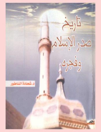  تاريخ صدر الإسلام وفجره