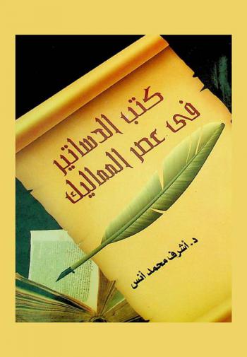  كتب الدساتير في عصر المماليك 648-923 هـ / 1250-1517 م