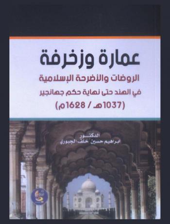  عمارة وزخرفة الروضات والأضرحة الإسلامية في الهند حتى نهاية حكم جهانجير (1037-1628 م)