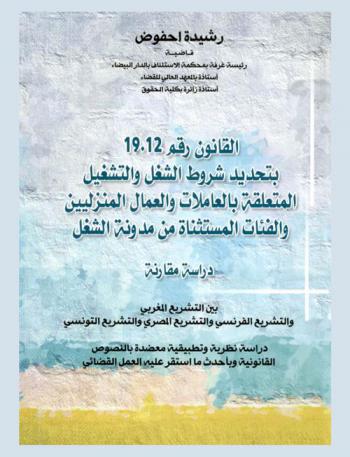  القانون رقم 19 / 12 بتحديد شروط الشغل والتشغيل المتعلقة بالعاملات والعمال المنزليين والفئات المستثناة من مدونة الشغل : دراسة مقارنة بين التشريع المغربي والتشريع الفرنسي والتشريع المصري والتشريع التونسي : دراسة نظرية وتطبيقية معضدة بالنصوص القانونية وبأحدث ما استقر عليه العمل القضائي