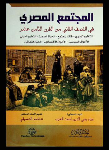 المجتمع المصري في النصف الثاني من القرن الثامن عشر : التنظيم الإداري-قئات المجتمع-الحياة العلمية والتعليم الديني، الأحوال السياسية-الأحوال الاقتصادية-الحياة الثقافية