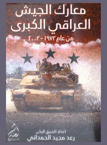  معارك الجيش العراقي الكبرى من عام 1973-2003