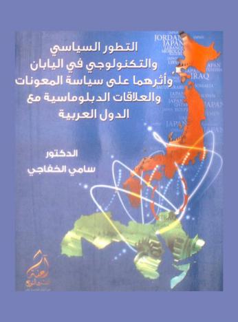  التطور السياسي والتكنولوجي في اليابان وأثره على سياسة المعونات والعلاقات الدبلوماسية مع الدول العربية