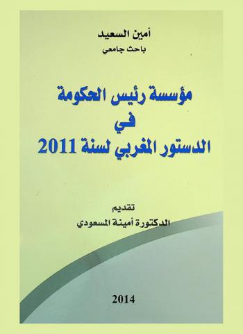 مؤسسة رئيس الحكومة في الدستور المغربي لسنة 2011