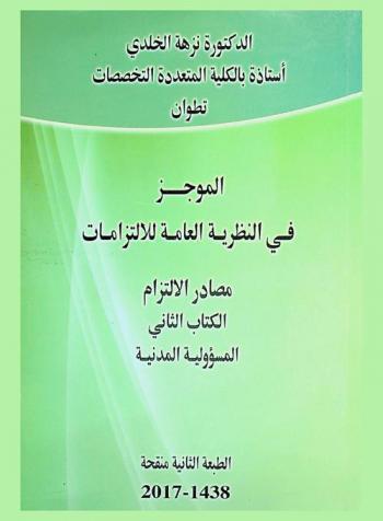  الموجز في النظرية العامة للالتزامات : مصادر الالتزام : المسؤولية المدنية