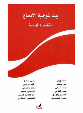  بيداغوجية الإدماج : التنظير والممارسة