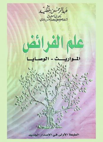  علم الفرائض : المواريث-الوصايا
