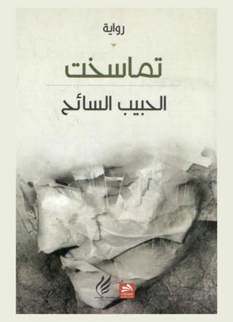 تماسخت، دم النسيان : رواية