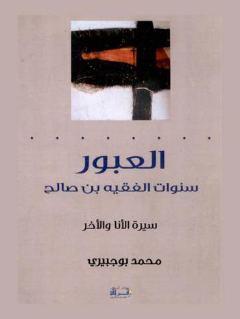  العبور :‪‪‪‪‪‪‪‪‪‪ سنوات الفقيه بن صالح : سيرة الأنا والآخر /‪‪‪‪‪‪‪‪‪