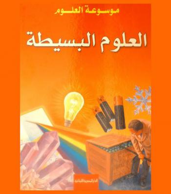  العلوم البسيطة