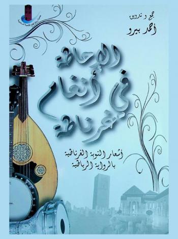 الإحاطة في أنغام غرناطة : أشعار النوبة الغرناطية بالواية الرباطية