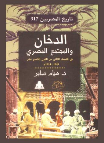 الدخان والمجتمع المصري في النصف الثاني من القرن التاسع عشر 1848-1914