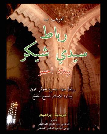  تعريف ب رباط سيدي شيكر ببلاد أحمر : رباط جهاد وصرح صوفي عريق ومنارة للإسلام السمح المنفتح