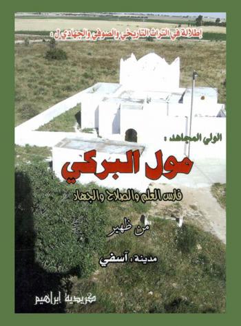  إطلالة في التراث التاريخي والصوفي والجهادي ل الولي المجاهد مول البركي : فارس العلم والصلاح والجهاد من ظهير مدينة آسفي