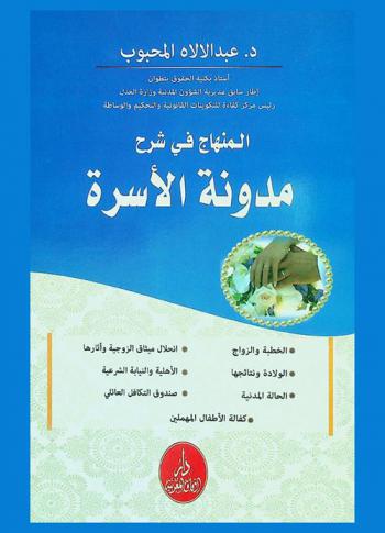  المنهاج في شرح مدونة الأسرة : الزوج والخطبة، آثار انحلال ميثاق العلاقة الزوجية وآثارها، الولادة ونتائجها، الأهلية والنيابة الشرعية، الحالة المدنية، صندوق التكافل العائلي، كفالة الأطفال المهملين
