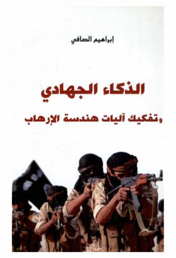 الذكاء الجهادي وتفكيك آليات هندسة الإرهاب
