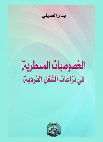  الخصوصيات المسطرية في نزاعات الشغل الفردية