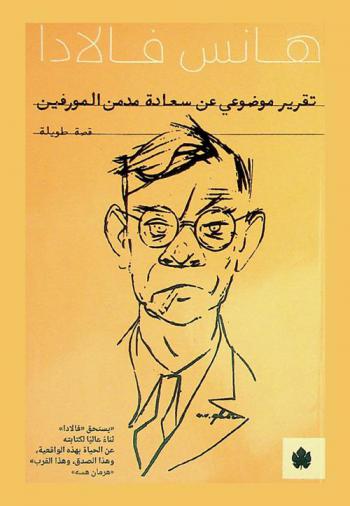 تقرير موضوعي عن سعادة مدمن المورفين : قصة طويلة