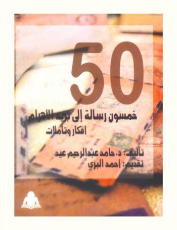  خمسون رسالة إلى بريد الأهرام : أفكار وتأملات