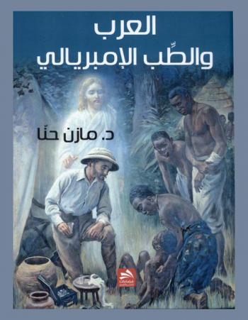 العرب والطب الإمبريالي