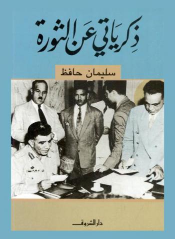 ذكرياتي عن الثورة