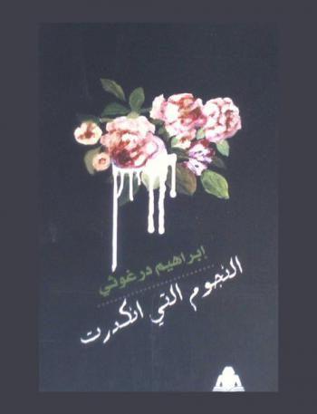 النجوم التي انكدرت : قصص قصيرة