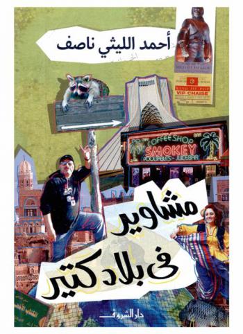  مشاوير في بلاد كتير