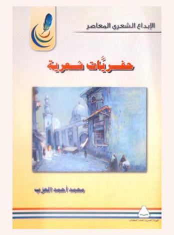 حفريات شعرية