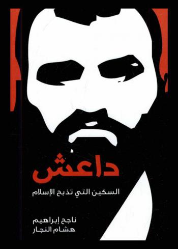 داعش : السكين التي تذبح الإسلام