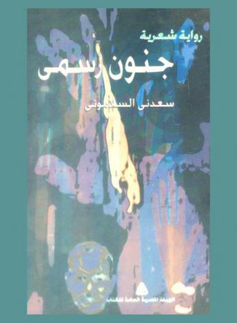  جنون رسمي : رواية شعرية