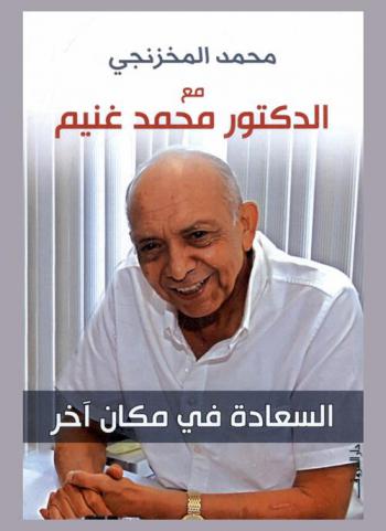  مع الدكتور محمد غنيم : السعادة في مكان آخر
