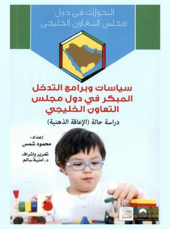  سياسات وبرامج التدخل المبكر في دول مجلس التعاون الخليجي : دراسة حالة (الإعاقة الذهنية)