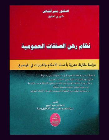  نظام رهن الصفقات العمومية : دراسة مقارنة معززة بأحدث الأحكام والقرارت في الموضوع : فعالية رهن الصفقات العمومية في استرجاع القروض المضمونة، آليات وميكانيزمات تقنية رهن الصفقات العمومية، مآل رهن الصفقات العمومية في حالة عدم تنفيذ الصفقة أو سوء تنفيذها أو صعوبة التنفيذ المرتبط بصعوبة المقاولة، محدودية تقنية رهن الصفقات العمومية والوسائل الكفيلة بتقويمها