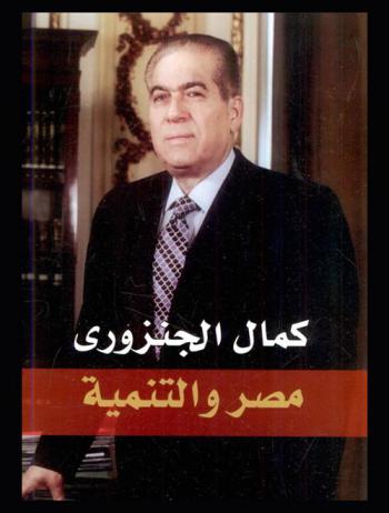  مصر والتنمية وحكومة الجنزوري الأولى