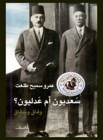  سعديون أم عدليون ؟ : وفاق وشقاق