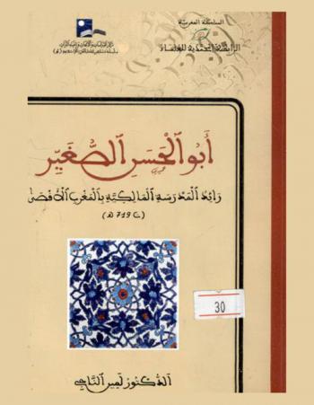  أبو الحسن الصغير : رائد المدرسة المالكية بالمغرب الأقصى (ت 719 هـ) = Abou al Hassan as Soughayir (m. 719 h.) : figure de proue de l'ecole Malekite au Maghreb