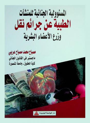 المسؤولية الجنائية للمنشآت الطبية عن جرائم نقل وزرع الأعضاء البشرية