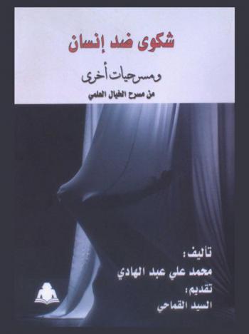  شكوى ضد إنسان ومسرحيات أخرى من مسرح الخيال العلمي