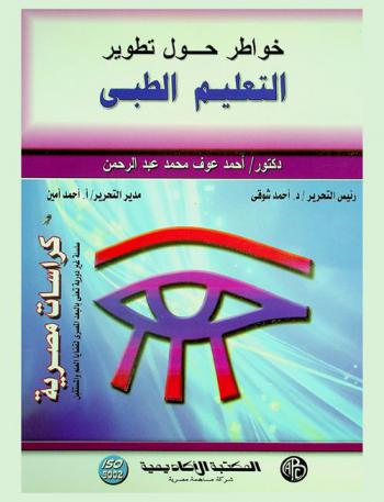خواطر حول تطوير التعليم الطبي