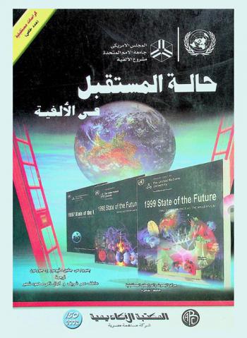  حالة المستقبل في الألفية