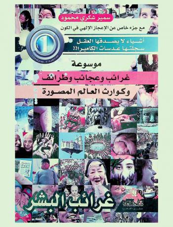 موسوعة غرائب وعجائب وطرائف وكوارث العالم المصور : أشياء لا يصدقها العقل سجلتها عدسات \الكاميرا\ : مع جزء خاص عن الإعجاز الإلهي في الكون