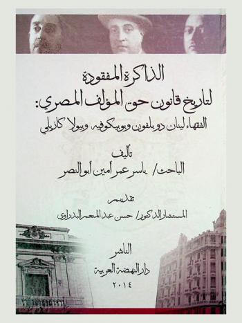 الذاكرة المفقودة لتاريخ قانون حق المؤلف المصري : الفقهاء لينان دو بلفون وبوبيكوفيه وبيولا كازلي = La memoire oubliee de l'histoire du droit d'auteur egyption : les juristes M. Linant de Bellefonds, M. Pupikofer et E. Piola Caselli