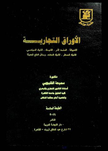  الأوراق التجارية : الكمبيالة والسند لأمر الشيك، الشيك السياحي، الشيك المسطر والشيك المعتمد، وسائل الدفع الحديثة