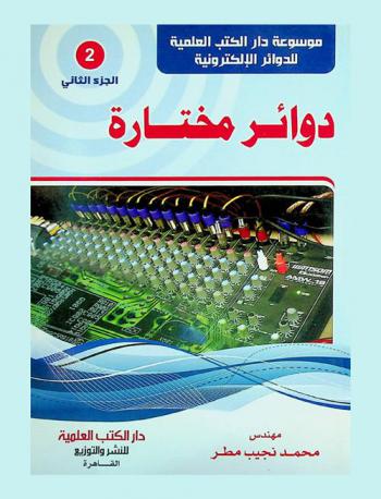 دوائر مختارة