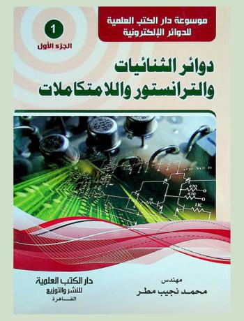 دوائر الثنائيات والترانزستور والامتكالات