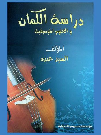 دراسة الكمان والعلوم الموسيقية