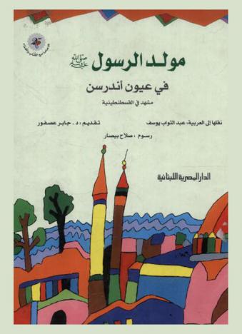  مولد الرسول (صلى الله عليه وسلم) في عيون أندرسن : مشهد في القسطنطينية