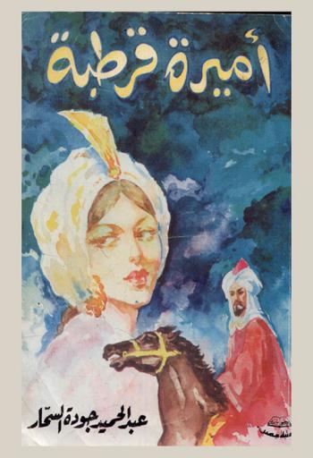  أميرة قرطبة