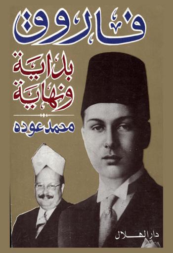  فاروق بداية ونهاية